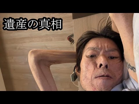 【遺産の真相】遺産の真相について語る【金バエ】