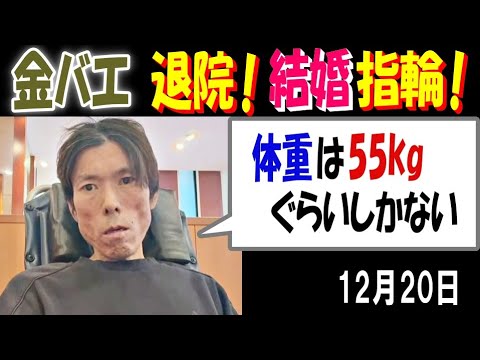 【金バエ】退院! 結婚指輪! 「体重は55kgぐらいしかない」 12月20日