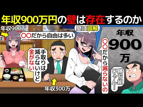 (漫画)年収による所得税のリアルな違い。900万の壁は存在するのか漫画にしてみた(マンガで分かる)