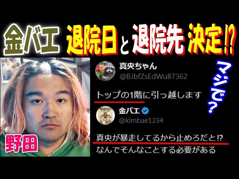 【野田】【金バエ】退院日と退院先決定!?「トップの1階に引っ越します」「真央が暴走してるから止めろだと!?」金バエ最新ポスト 12月16日