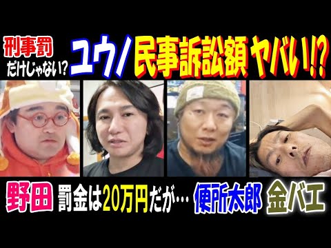 【野田】【便所太郎】【金バエ】ユウノ民事訴訟額がヤバい!? 刑事罰の罰金は20万円だが…