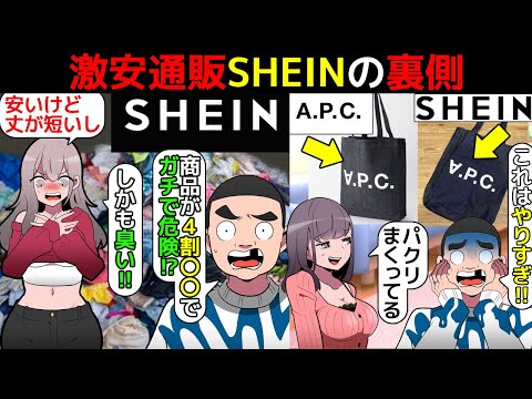 (漫画)SHEINのガチでヤバすぎる裏側を漫画にしてみた(マンガで分かる)