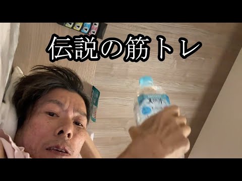 【伝説の筋トレ】伝説の筋トレを行う【金バエ】