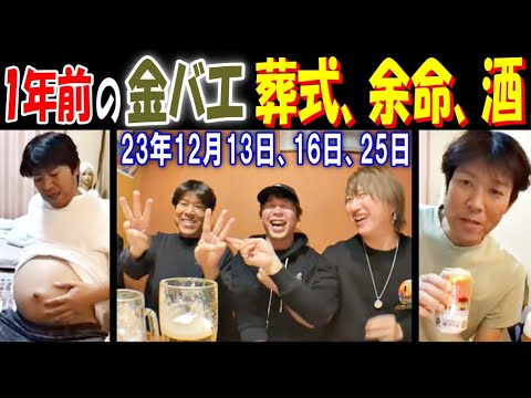 1年前の【金バエ】葬式、余命、酒 「せめて佐野より長生きしろよ」「とても無理」23年12月13日・16日・25日【養分伊藤】【しんやっちょ】