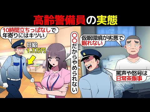 (漫画)高齢警備員の実態を漫画にしてみた(マンガで分かる)