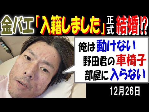 【金バエ】婚姻届記入「入籍しました」「喧嘩の原因は俺が怒鳴り散らすから」12月26日