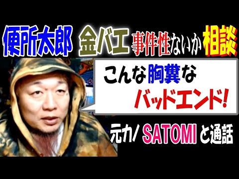 【便所太郎】【金バエ】事件性ないか相談「こんな胸糞なバッドエンド!」元カノSATAOMIと通話 11月24日