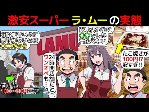 (漫画)激安スーパー「ラ・ムー」の実態を漫画にしてみた(マンガで分かる)