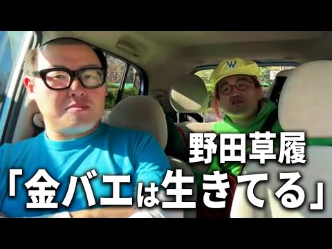 〇亡説が流れていた『金バエ』について語る野田草履