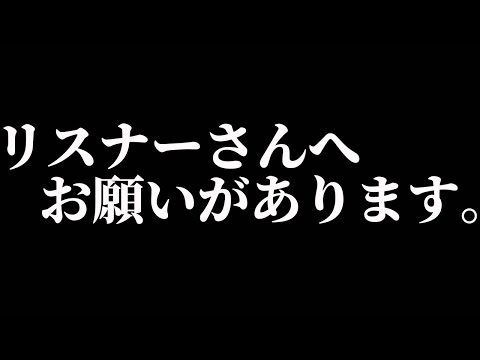 【緊急生配信】リスナーさんへお願いがあります。【今月最初で最後】