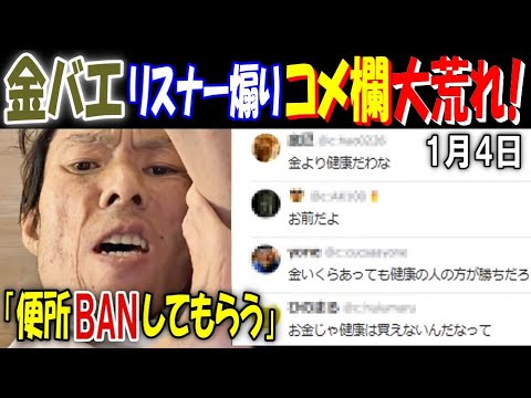 【金バエ】リスナー煽りでコメ欄大荒れ!「便所BANしてもらう」1月4日