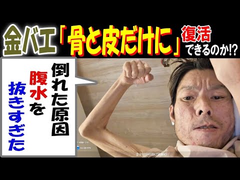 【金バエ】「骨と皮だけに」復活できるのか!? 倒れた原因「腹水を抜きすぎた」12月28日